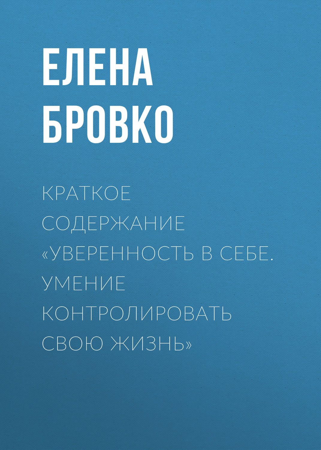 Обложка книги «Краткое содержание «Уверенность в себе. Умение контролировать свою жизнь»»