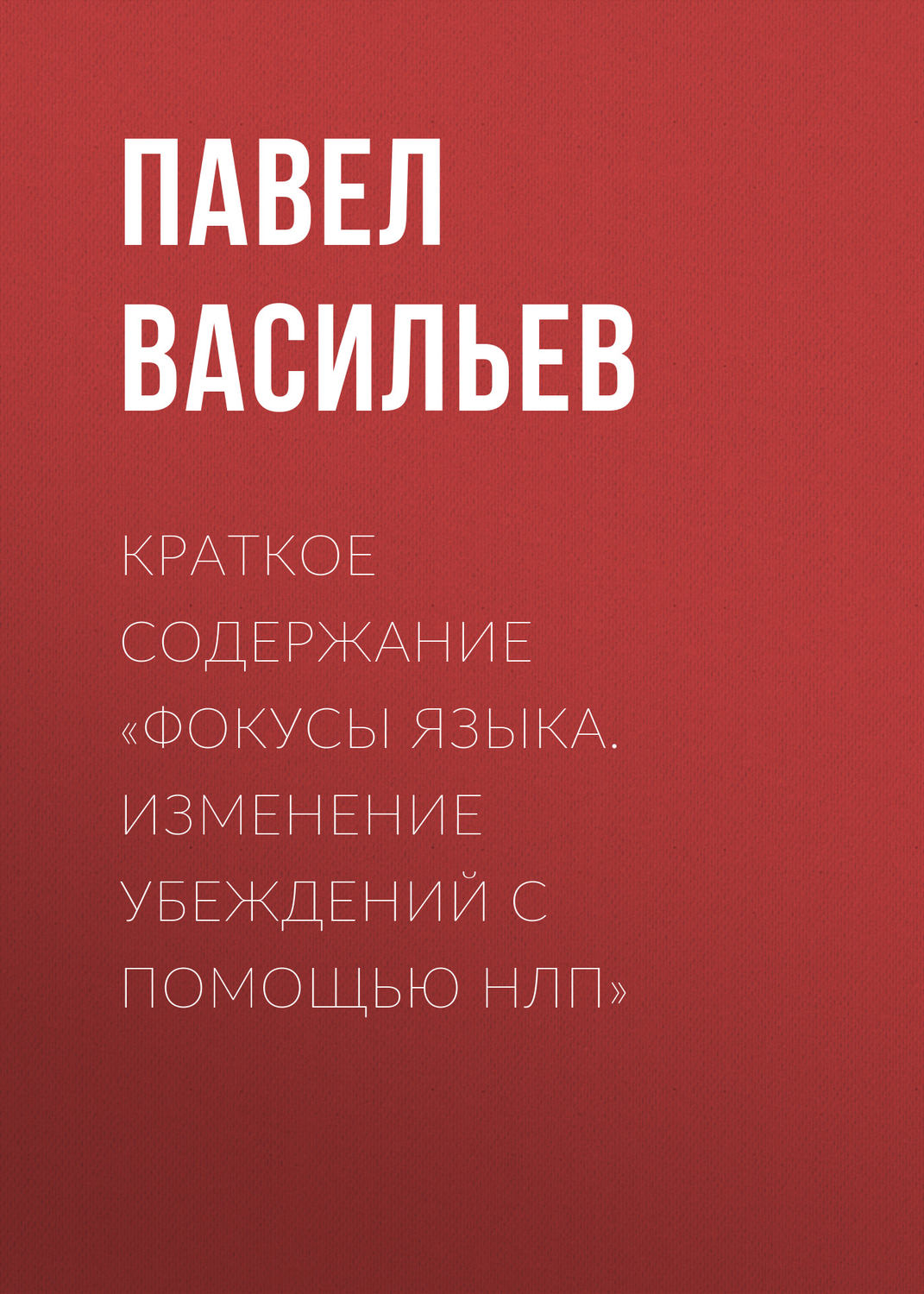 Обложка книги «Краткое содержание «Фокусы языка. Изменение убеждений с помощью НЛП»»