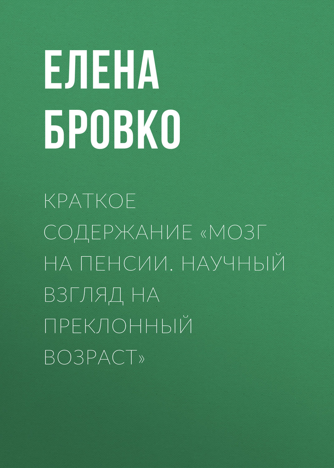 Обложка книги «Краткое содержание «Мозг на пенсии. Научный взгляд на преклонный возраст»»
