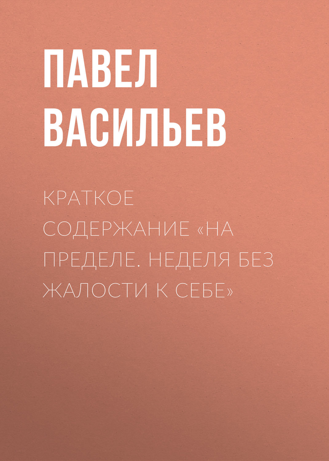 Обложка книги «Краткое содержание «На пределе. Неделя без жалости к себе»»