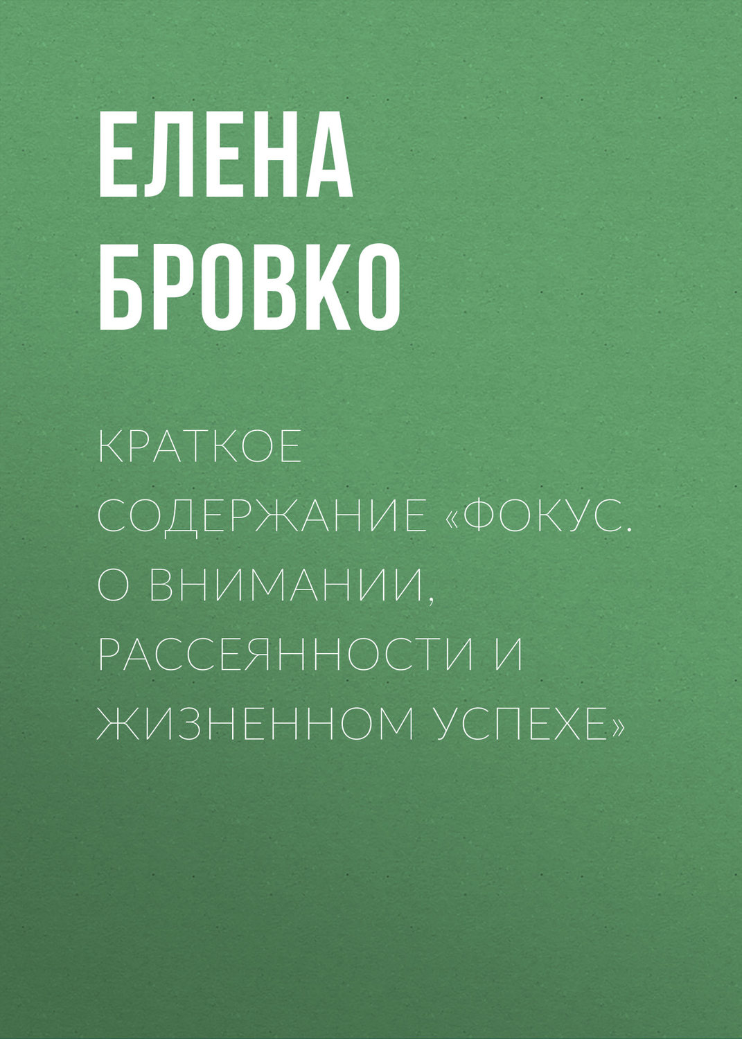Обложка книги «Краткое содержание «Фокус. О внимании, рассеянности и жизненном успехе»»