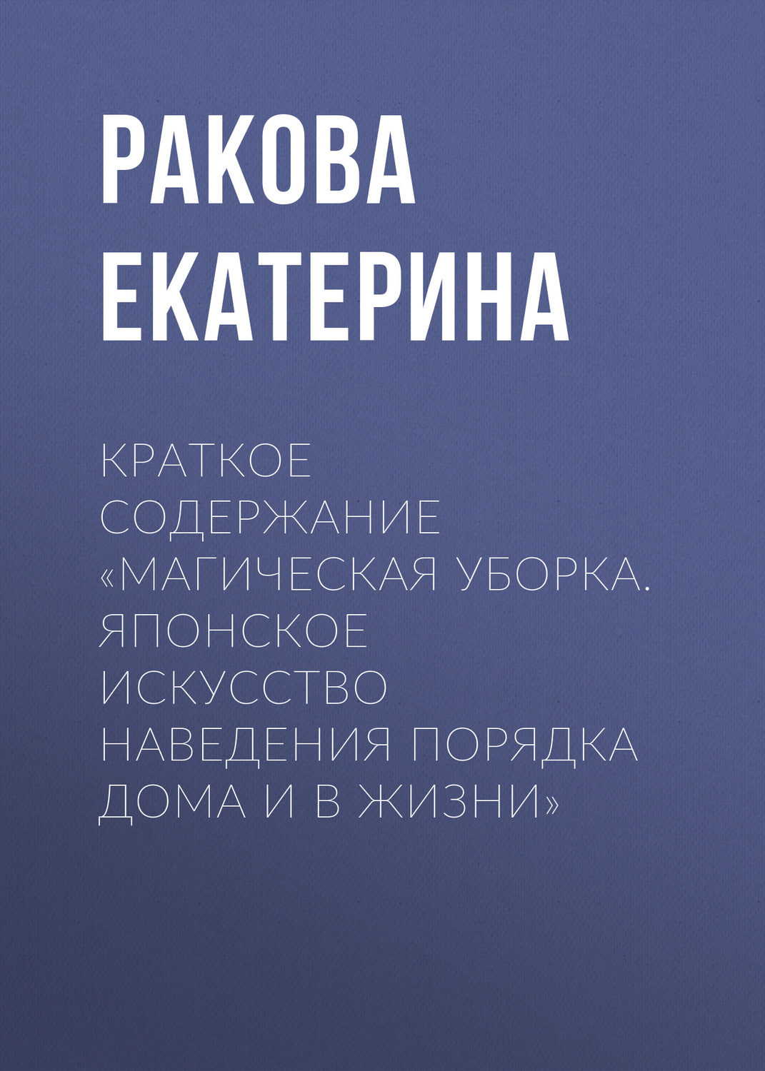 Обложка книги «Краткое содержание «Магическая уборка. Японское искусство наведения порядка дома и в жизни»»