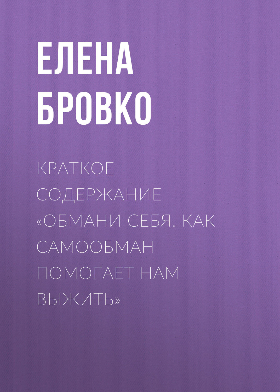 Обложка книги «Краткое содержание «Обмани себя. Как самообман помогает нам выжить»»