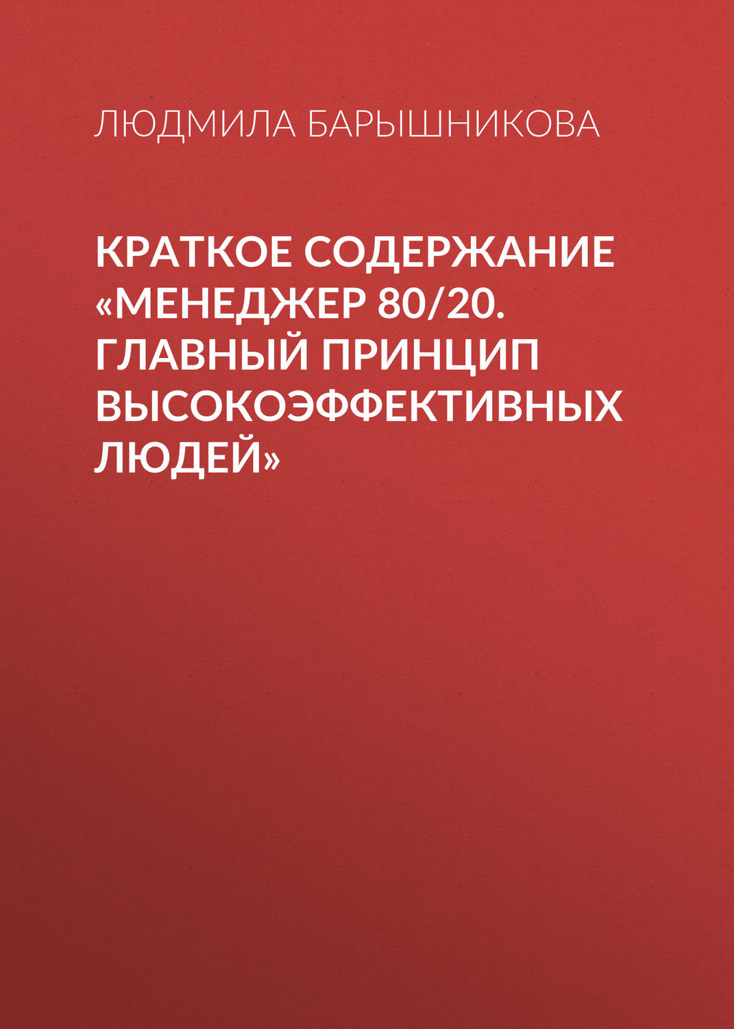 Обложка книги «Краткое содержание «Менеджер 80/20. Главный принцип высокоэффективных людей»»
