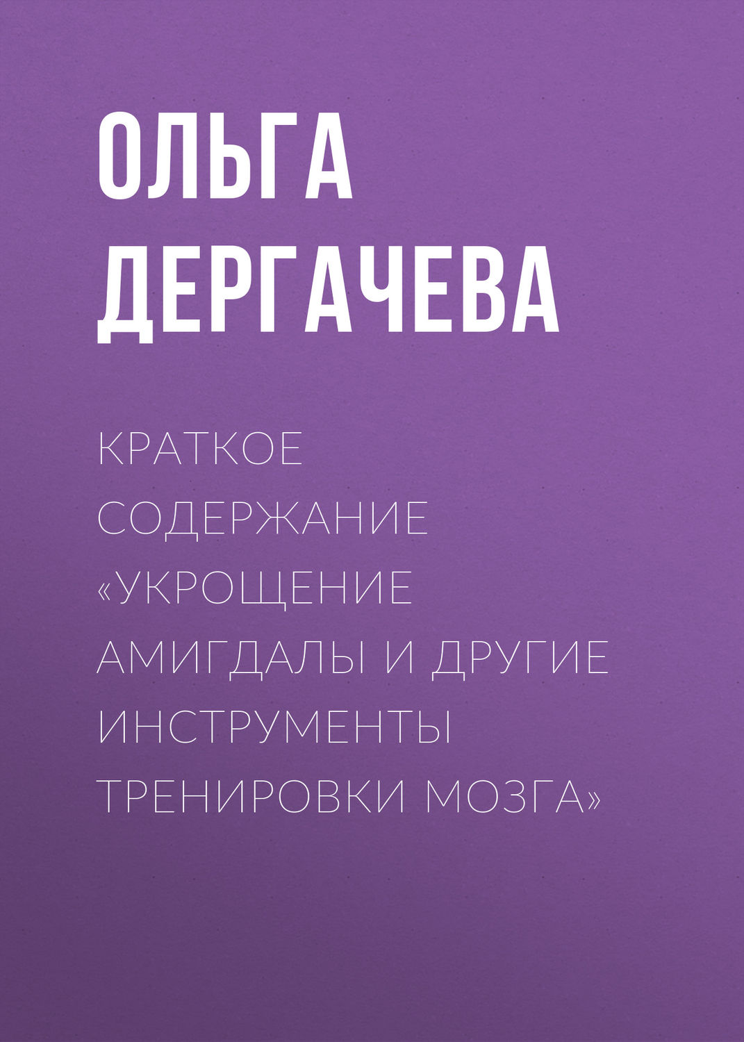 Обложка книги «Краткое содержание «Укрощение амигдалы и другие инструменты тренировки мозга»»