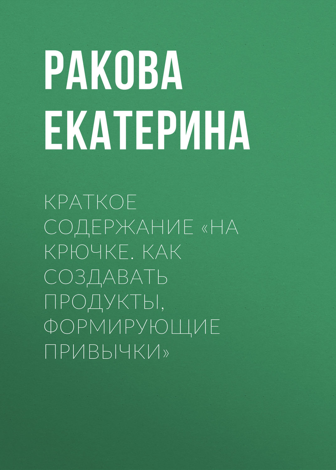 Обложка книги «Краткое содержание «На крючке. Как создавать продукты, формирующие привычки»»