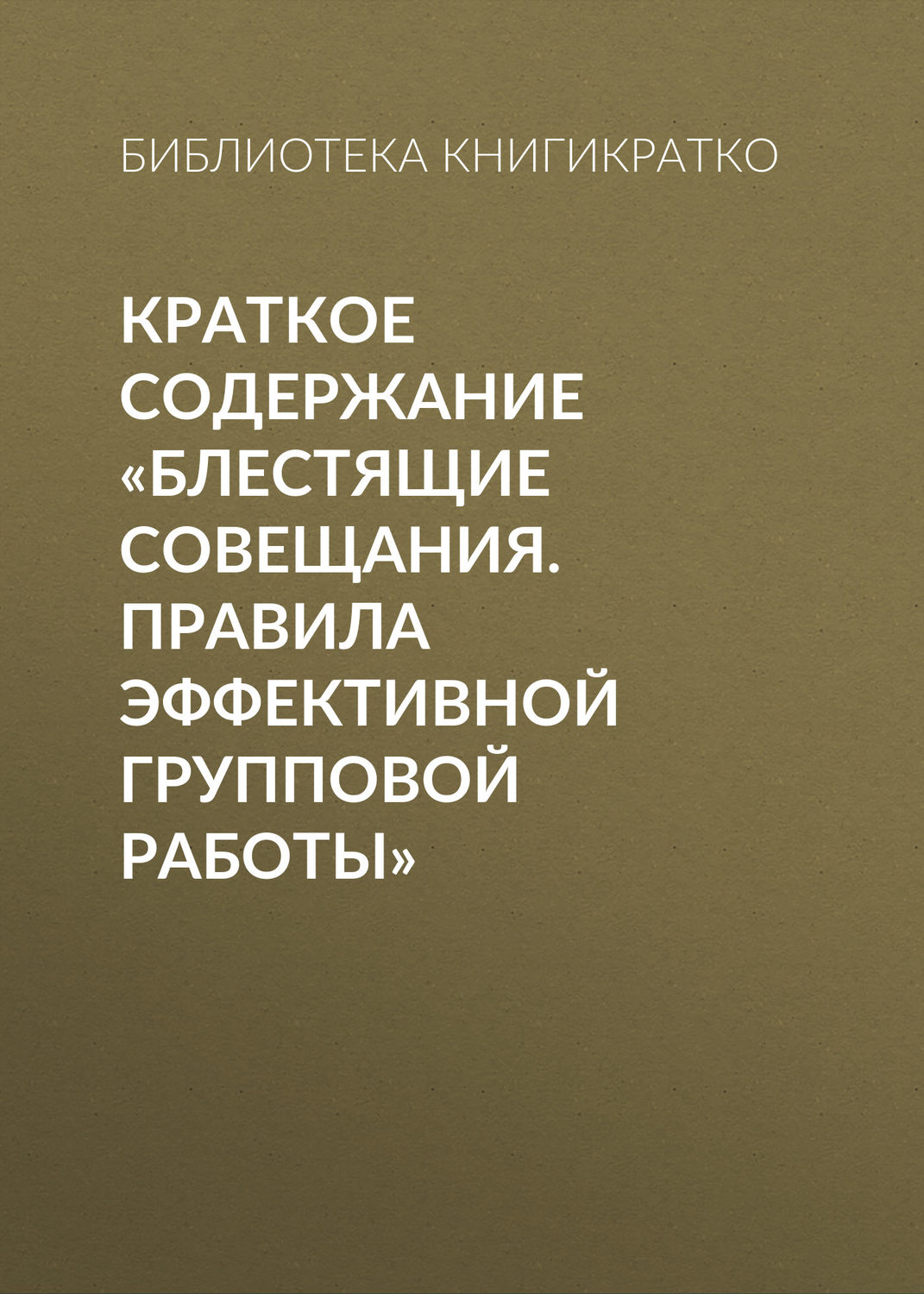 Обложка книги «Краткое содержание «Блестящие совещания. Правила эффективной групповой работы»»