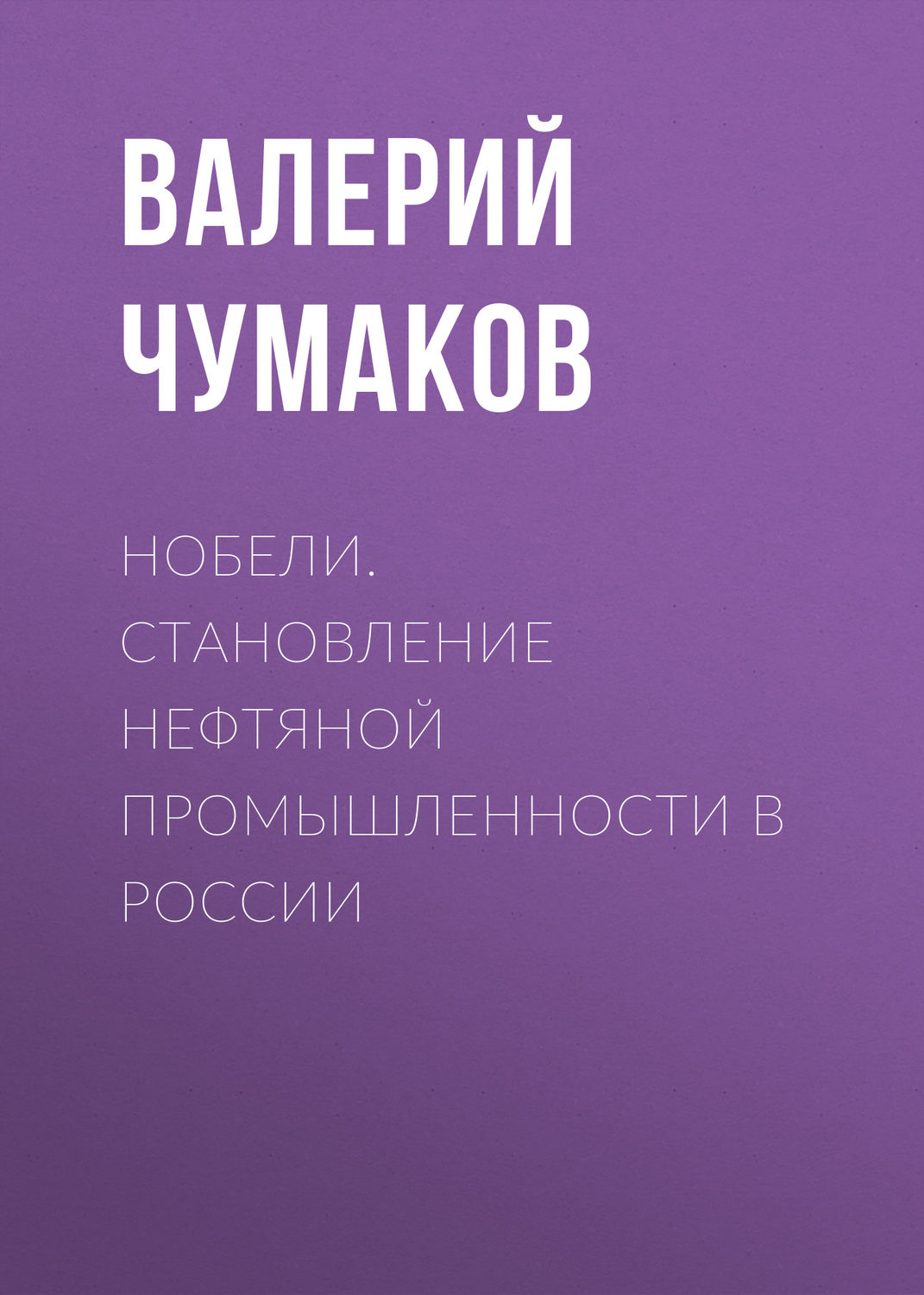 Обложка книги «Нобели. Становление нефтяной промышленности в России»