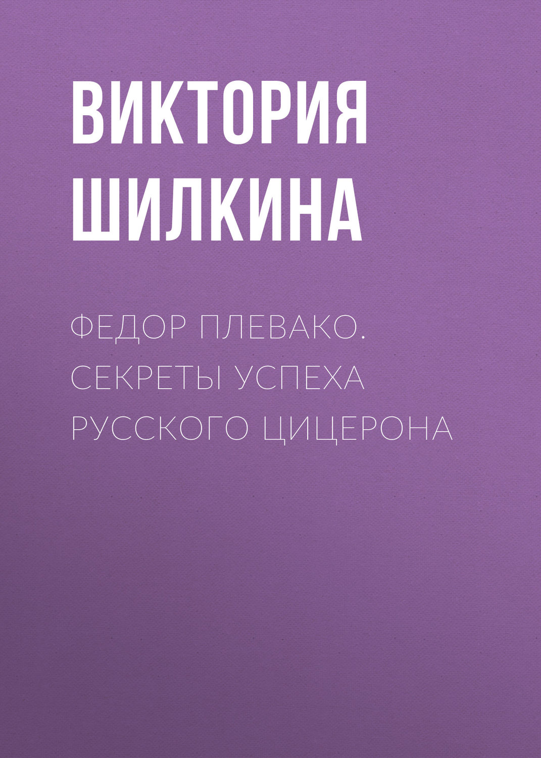 Обложка книги «Федор Плевако. Секреты успеха русского Цицерона»