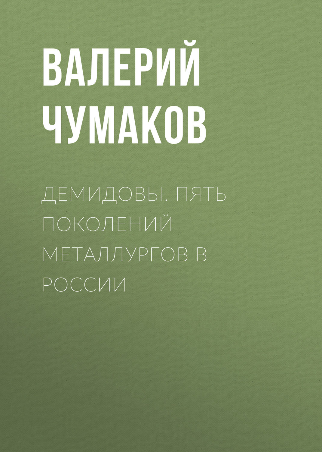 Обложка книги «Демидовы. Пять поколений металлургов в России»