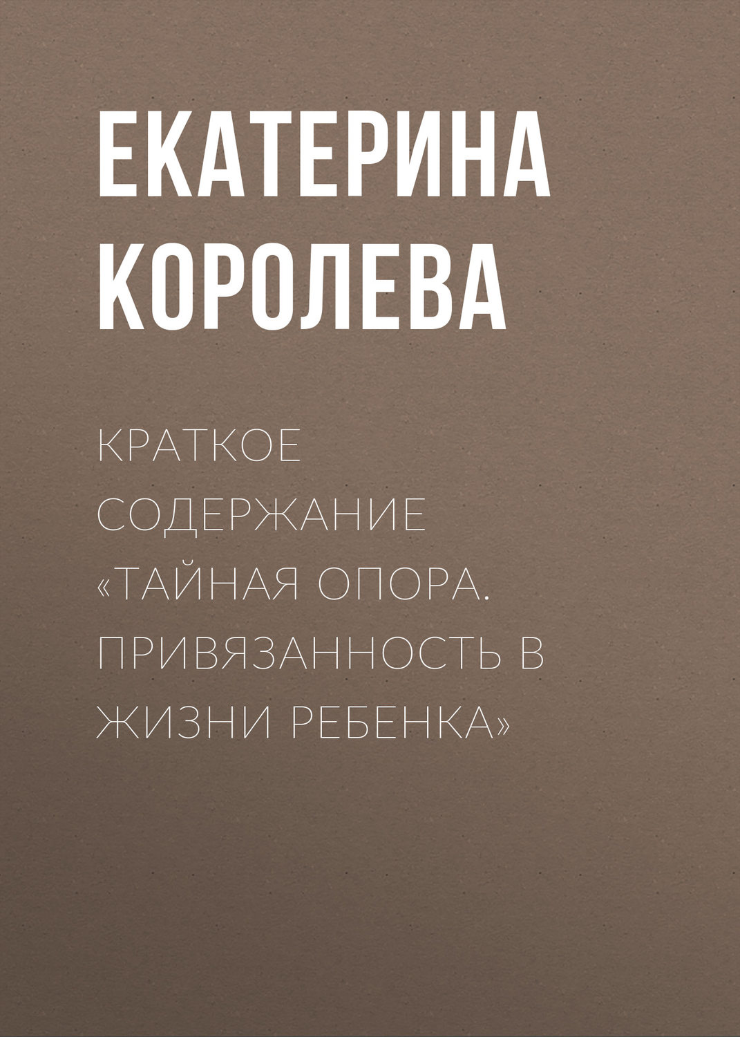 Обложка книги «Краткое содержание «Тайная опора. Привязанность в жизни ребенка»»