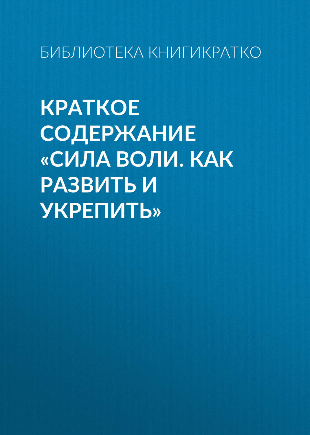 Обложка книги «Краткое содержание «Сила воли. Как развить и укрепить»»