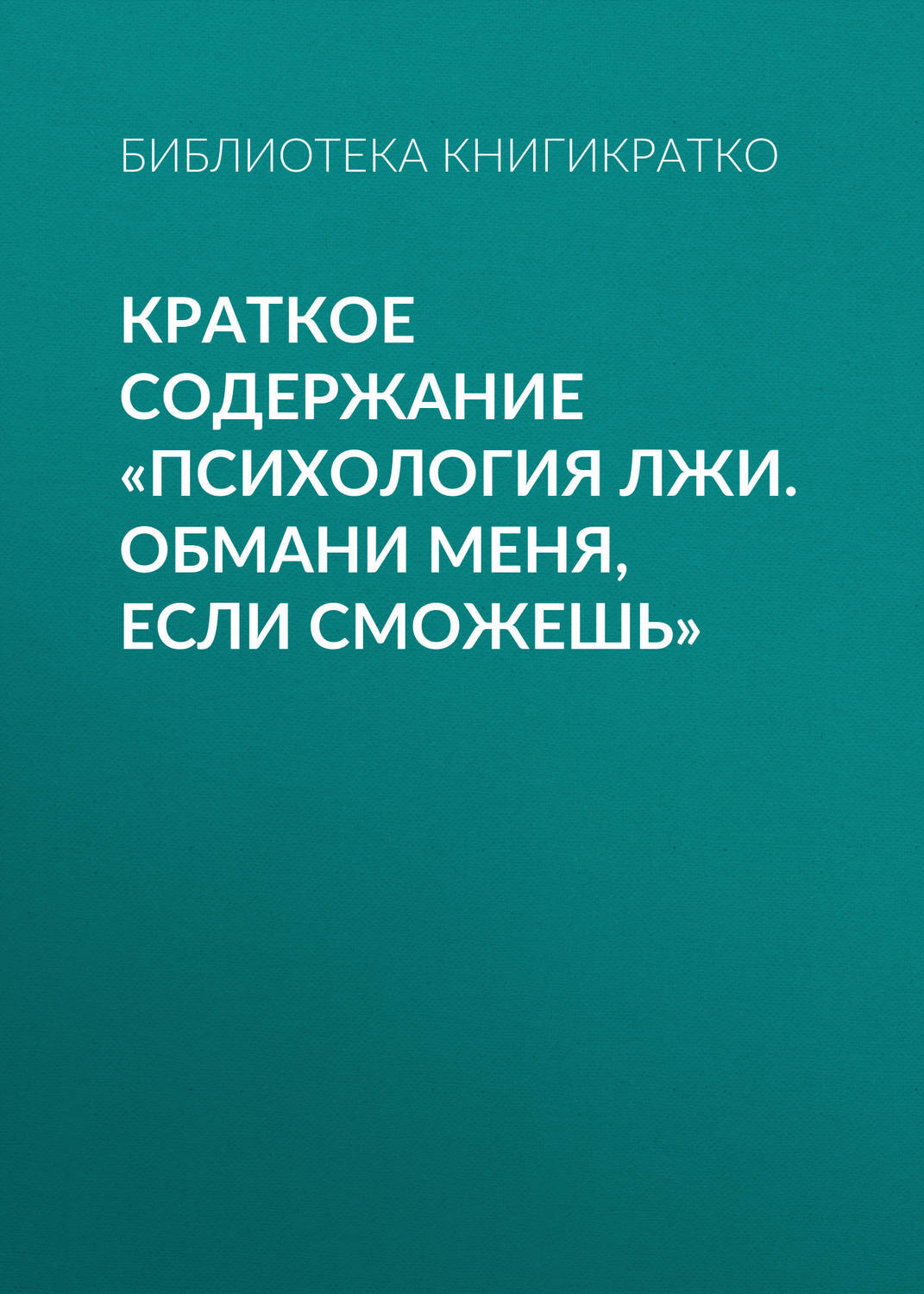 Обложка книги «Краткое содержание «Психология лжи. Обмани меня, если сможешь»»