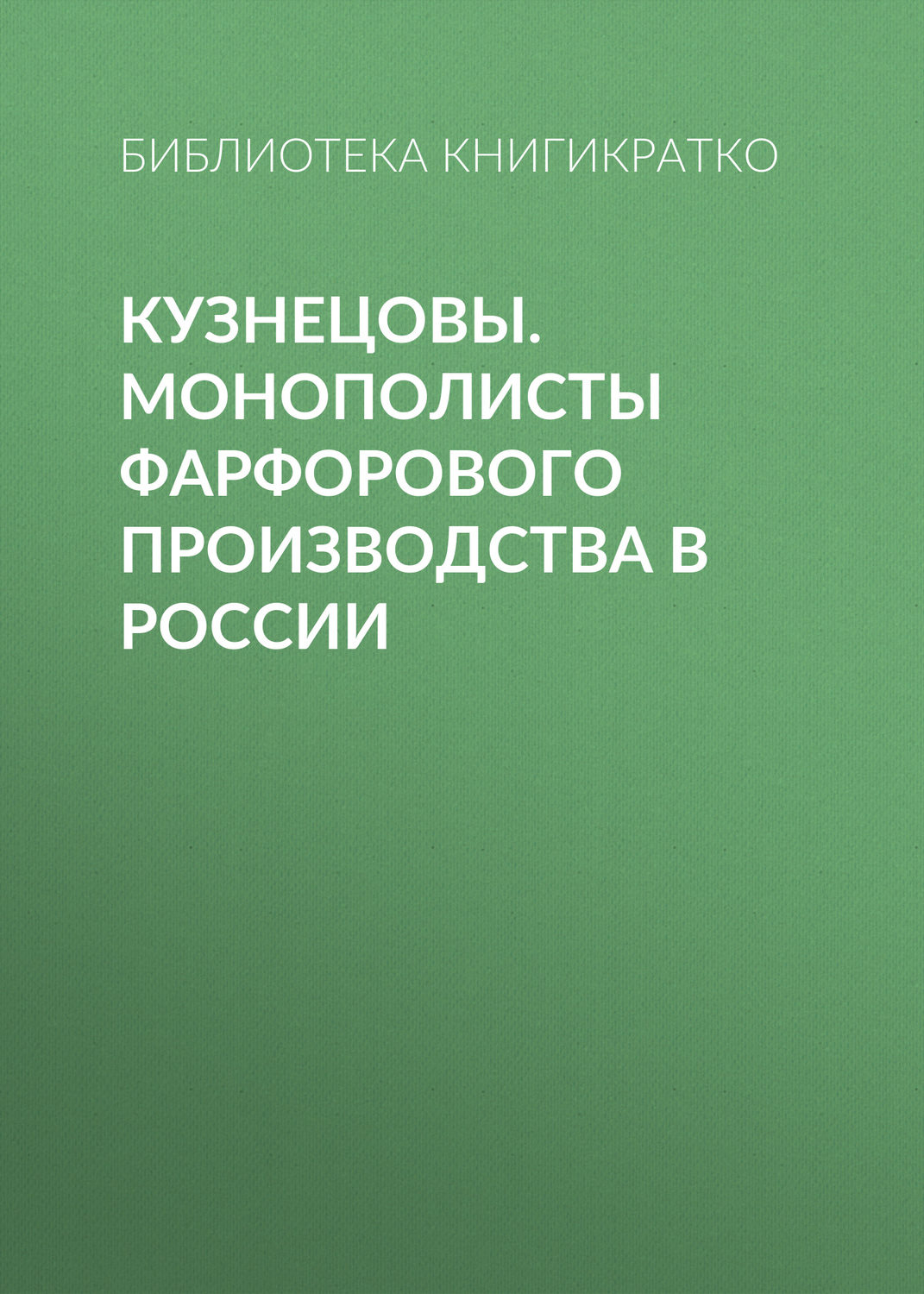 Обложка книги «Кузнецовы. Монополисты фарфорового производства в России»