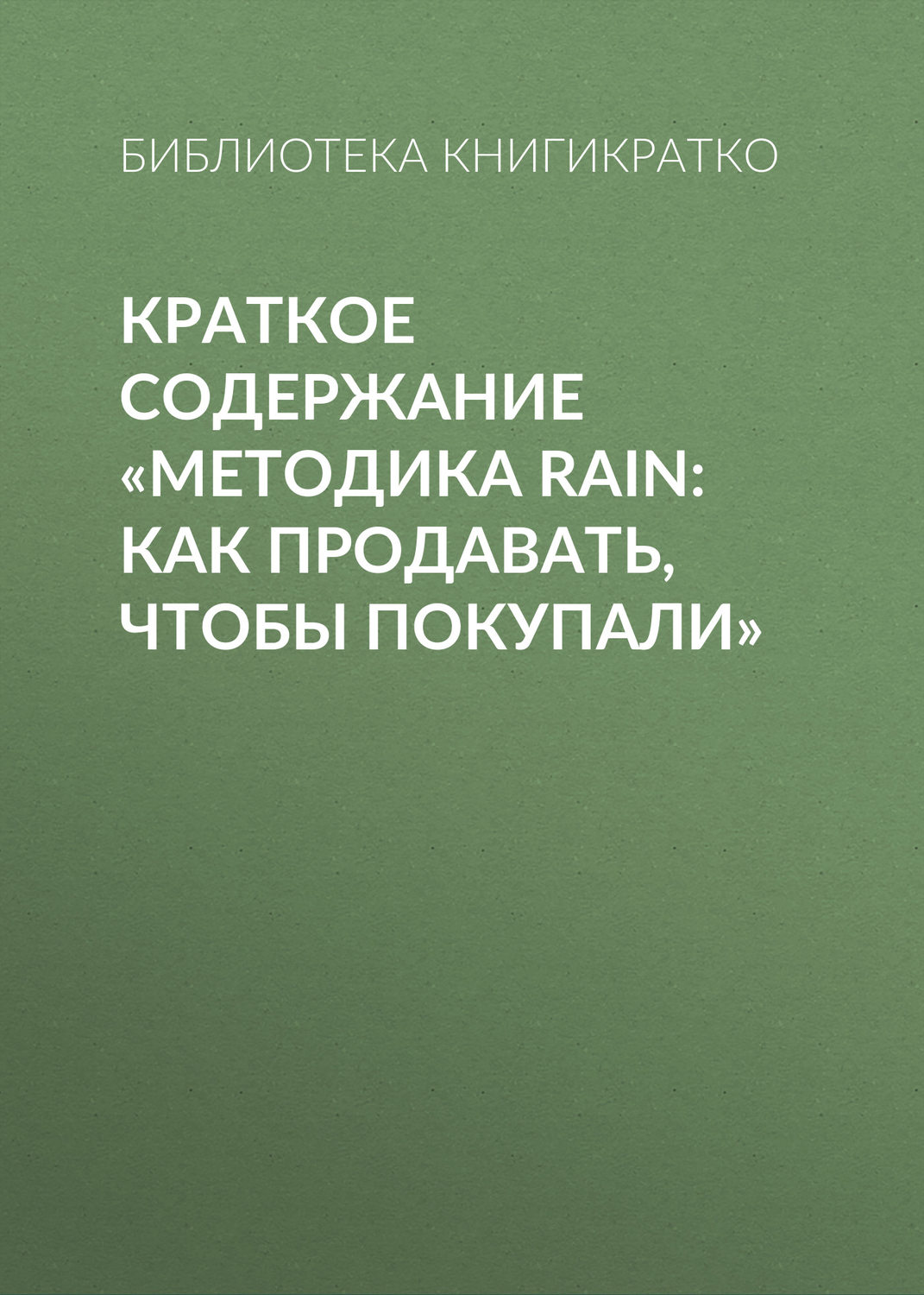 Обложка книги «Краткое содержание «Методика RAIN: как продавать, чтобы покупали»»
