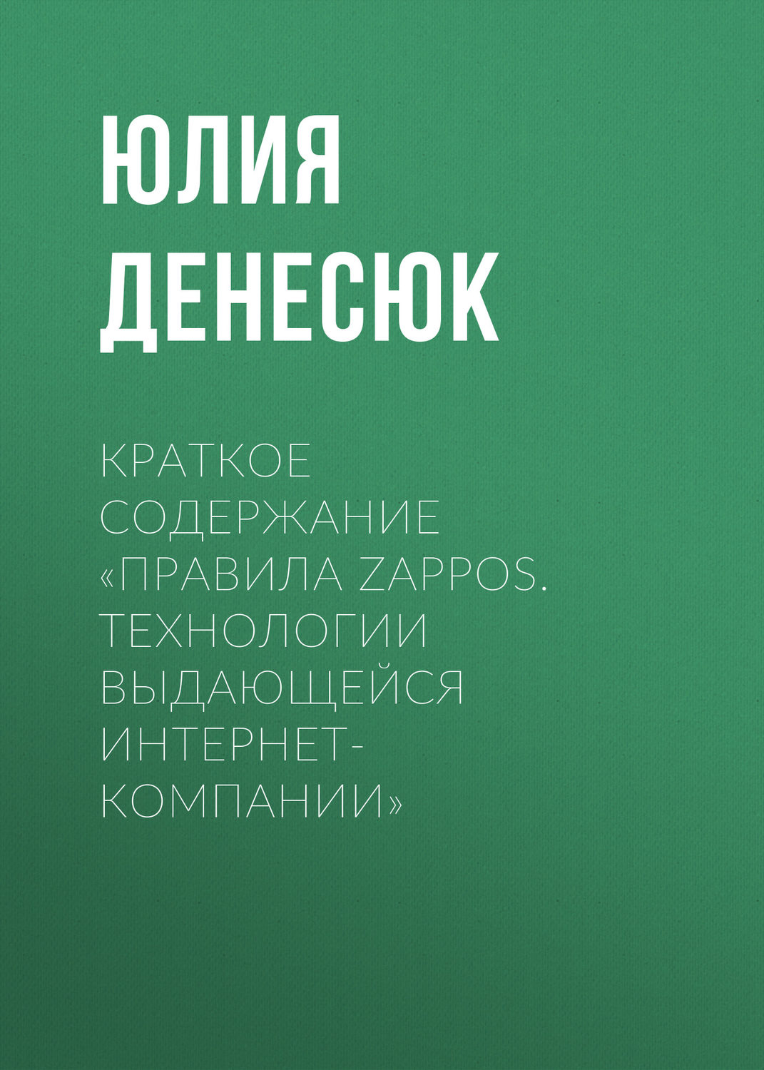 Обложка книги «Краткое содержание «Правила Zappos. Технологии выдающейся интернет-компании»»
