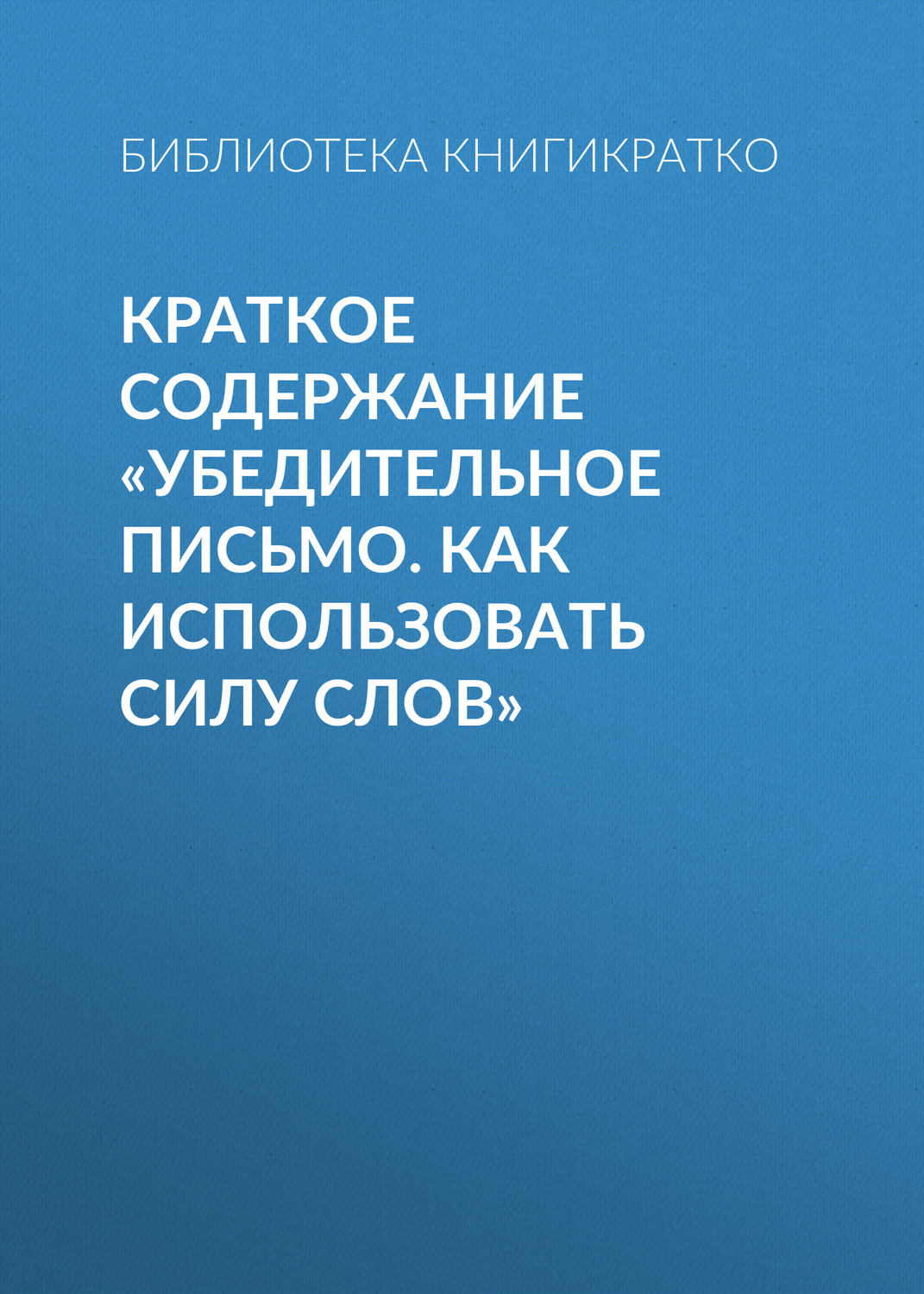 Обложка книги «Краткое содержание «Убедительное письмо. Как использовать силу слов»»