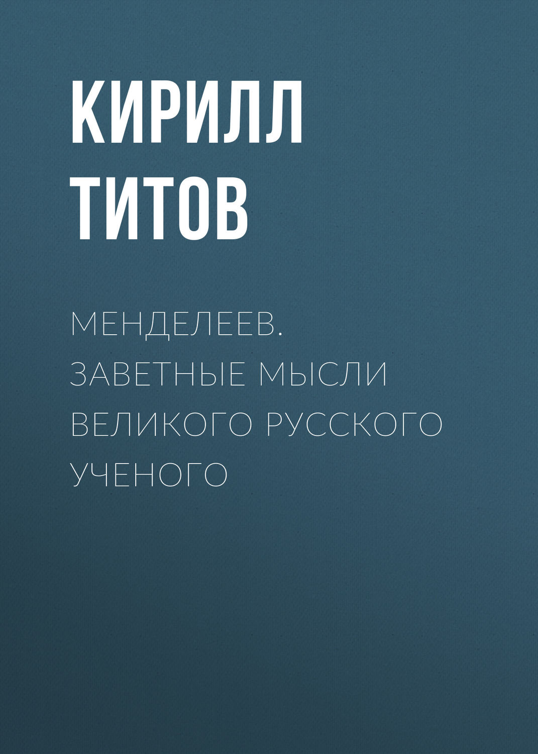 Обложка книги «Менделеев. Заветные мысли великого русского ученого»