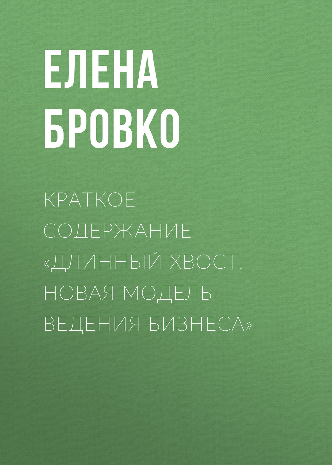 Обложка книги «Краткое содержание «Длинный хвост. Новая модель ведения бизнеса»»