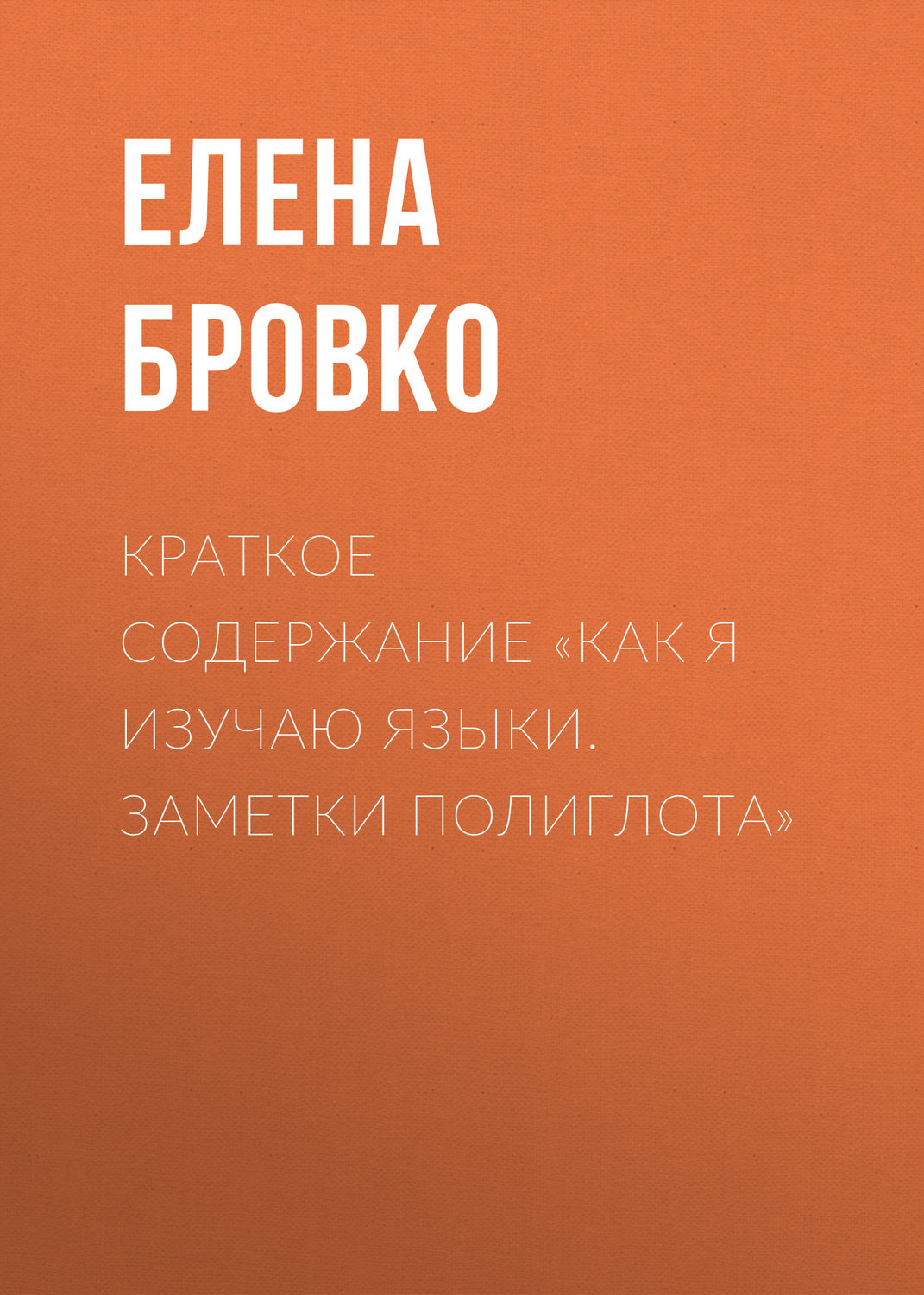 Обложка книги «Краткое содержание «Как я изучаю языки. Заметки полиглота»»