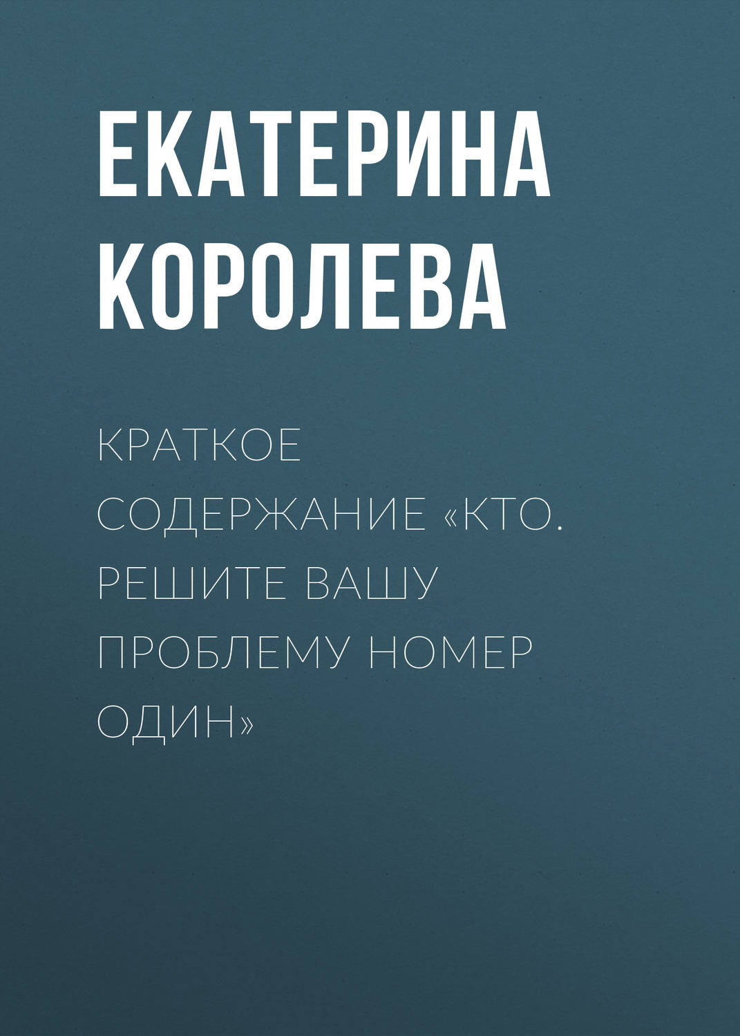 Обложка книги «Краткое содержание «Кто. Решите вашу проблему номер один»»