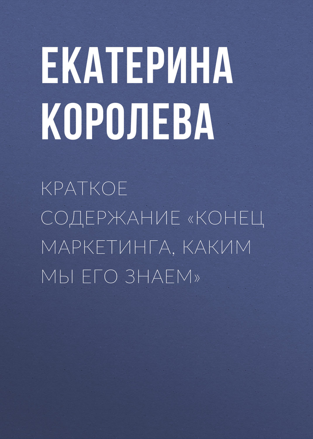 Обложка книги «Краткое содержание «Конец маркетинга, каким мы его знаем»»
