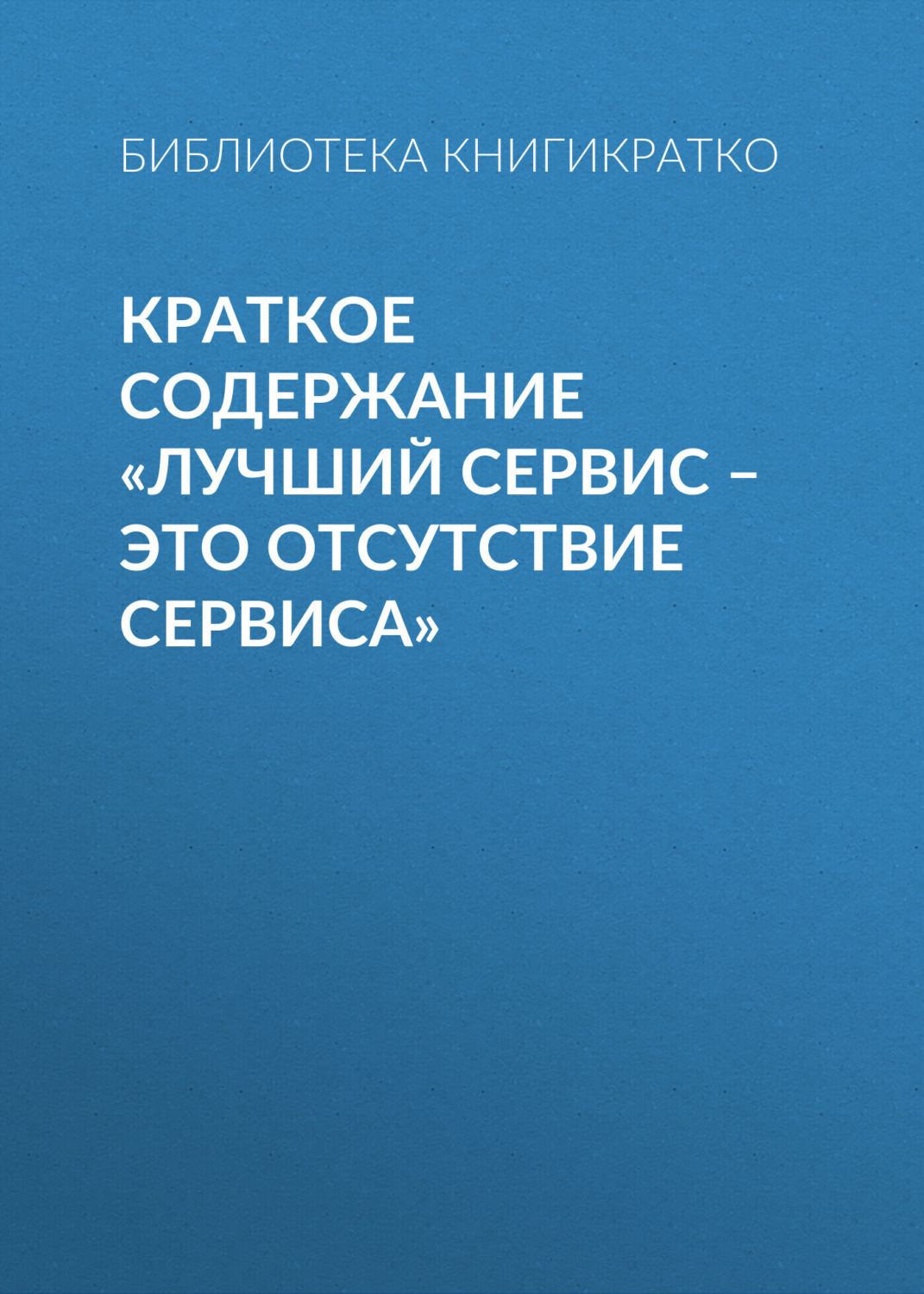 Обложка книги «Краткое содержание «Лучший сервис – это отсутствие сервиса»»