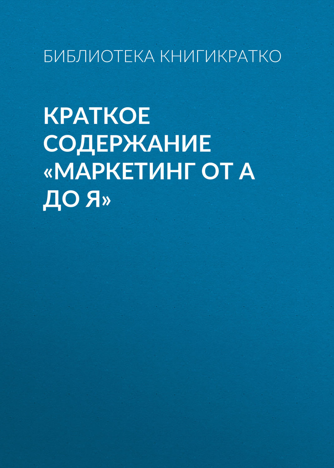 Обложка книги «Краткое содержание «Маркетинг от А до Я»»