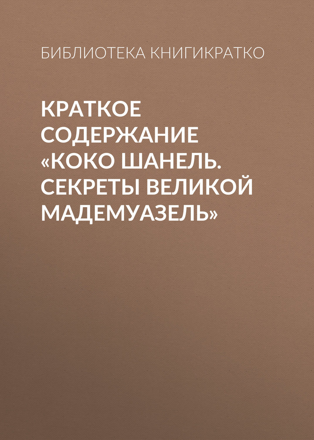 Обложка книги «Краткое содержание «Коко Шанель. Секреты Великой Мадемуазель»»