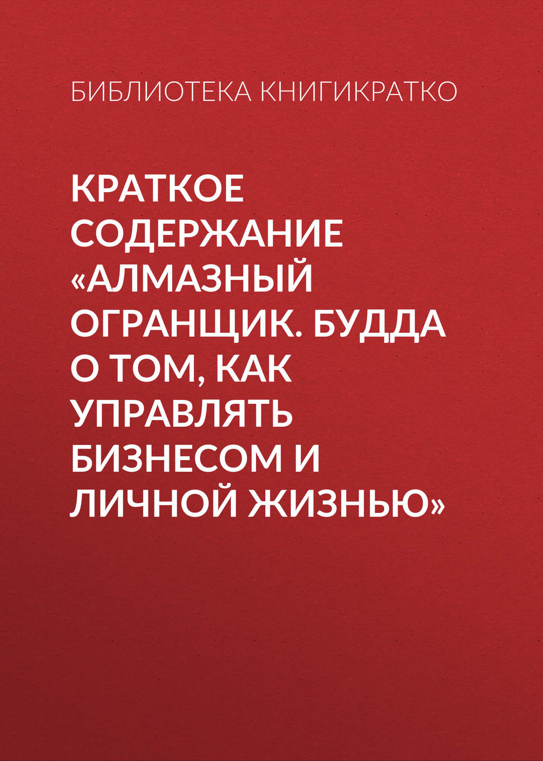 Обложка книги «Краткое содержание «Алмазный огранщик. Будда о том, как управлять бизнесом и личной жизнью»»