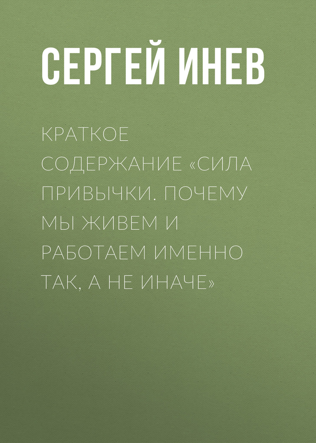 Обложка книги «Краткое содержание «Сила привычки. Почему мы живем и работаем именно так, а не иначе»»