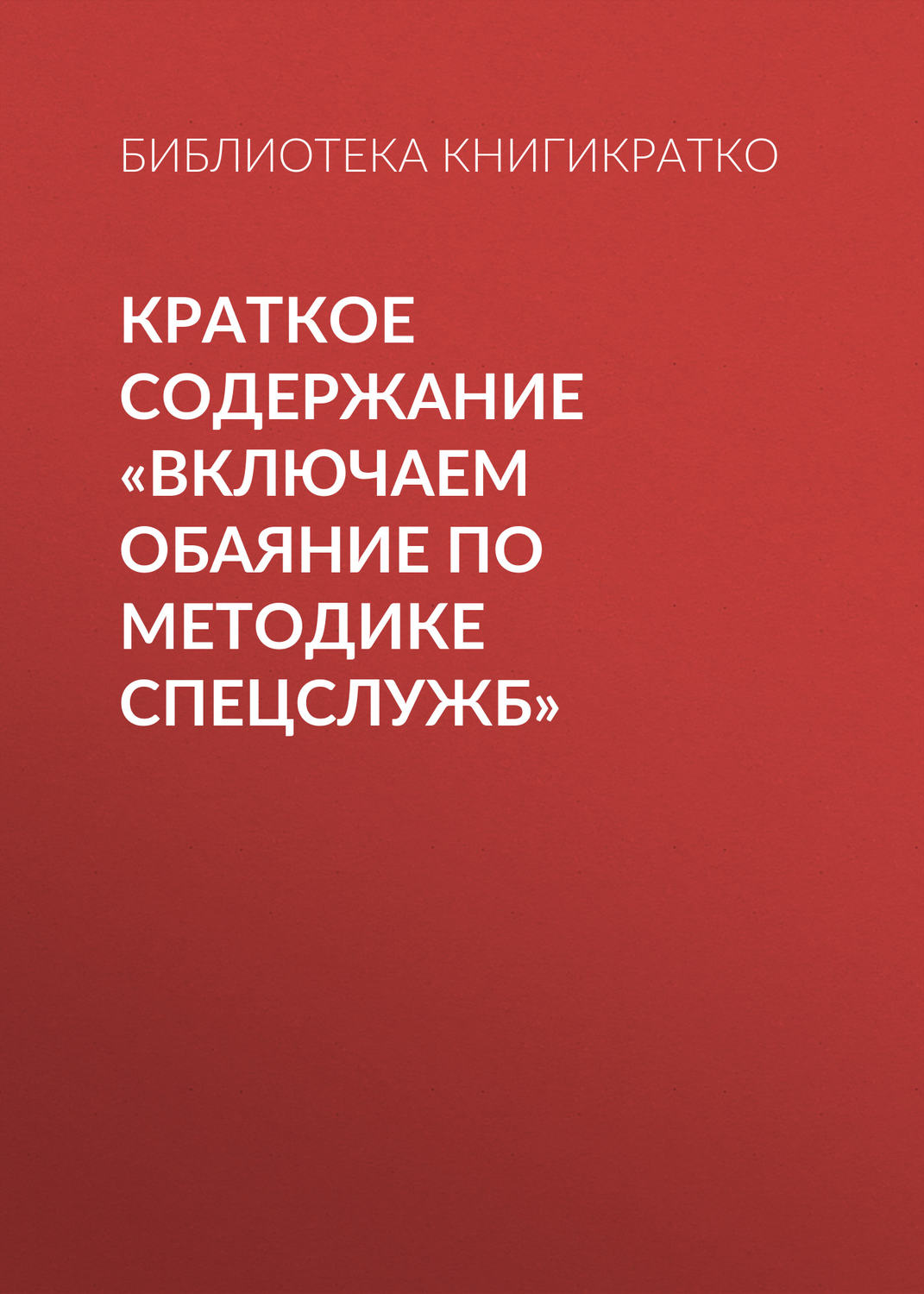 Обложка книги «Краткое содержание «Включаем обаяние по методике спецслужб»»