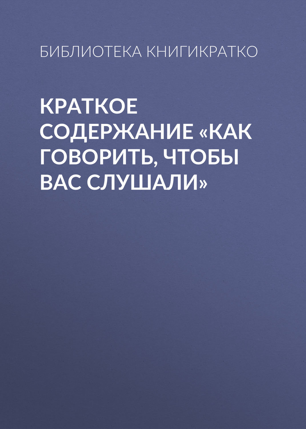 Обложка книги «Краткое содержание «Как говорить, чтобы вас слушали»»