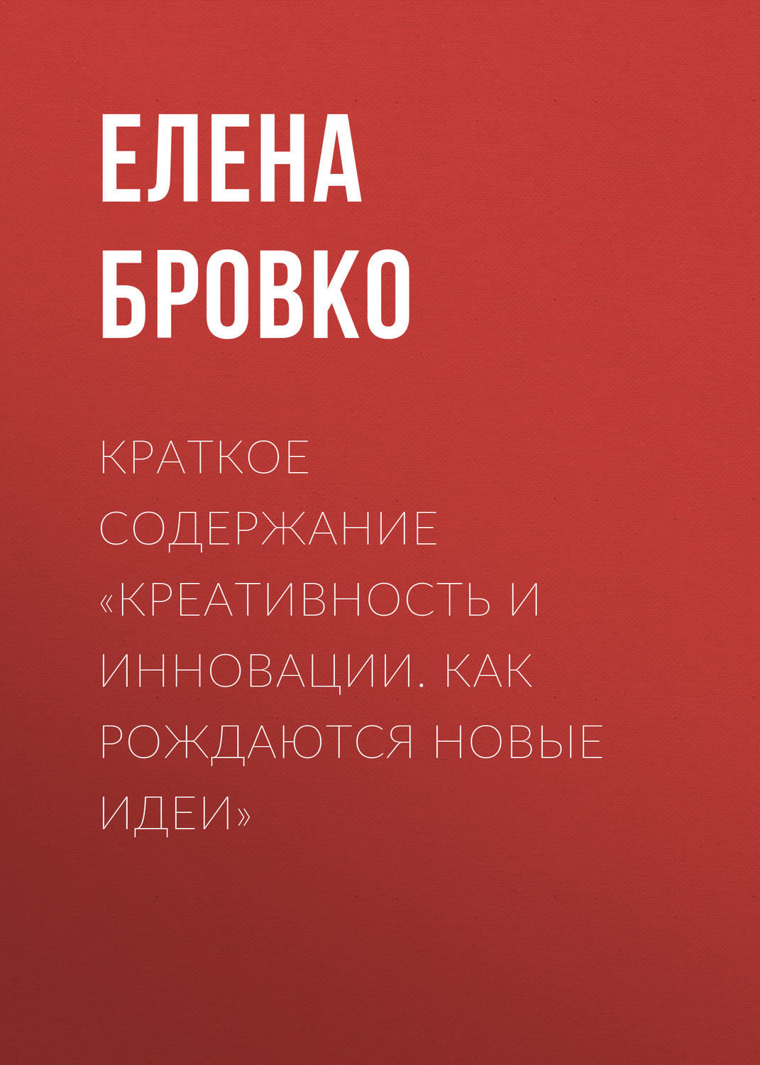 Обложка книги «Краткое содержание «Креативность и инновации. Как рождаются новые идеи»»