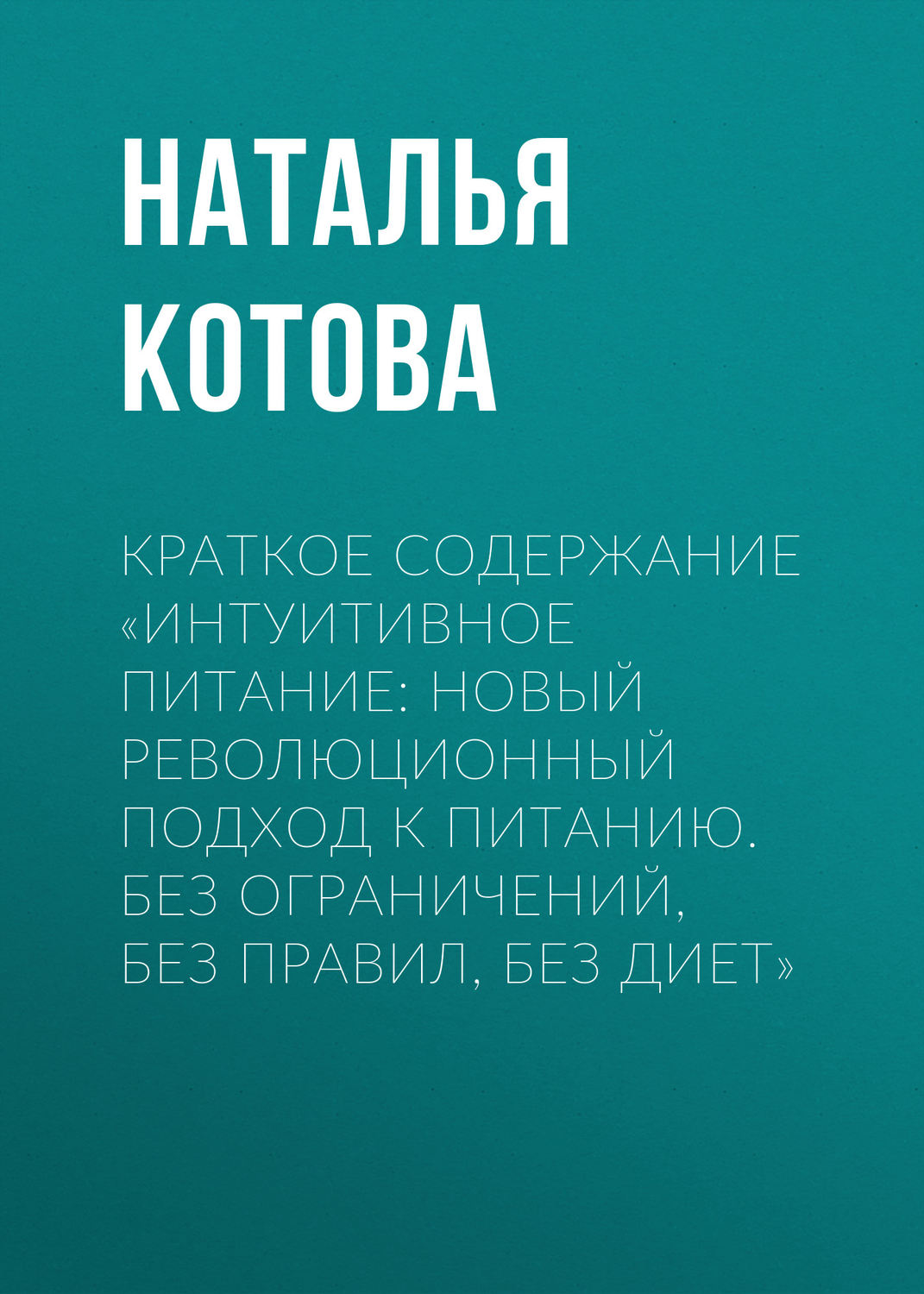 Обложка книги «Краткое содержание «Интуитивное питание: новый революционный подход к питанию. Без ограничений, без правил, без диет»»