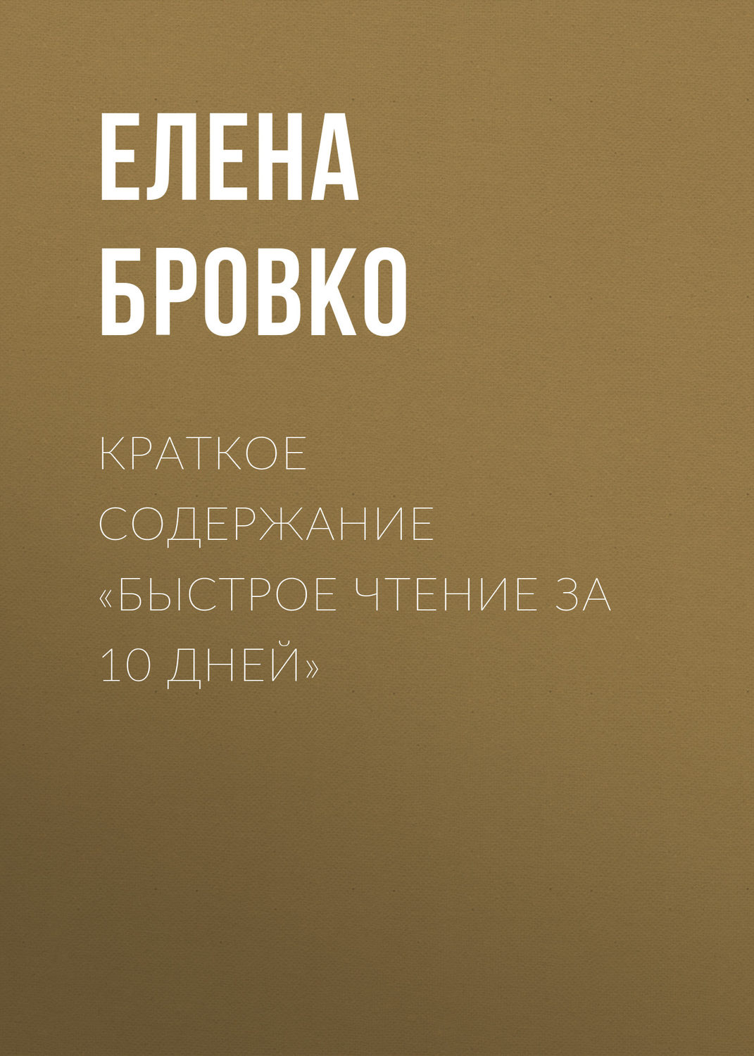 Обложка книги «Краткое содержание «Быстрое чтение за 10 дней»»
