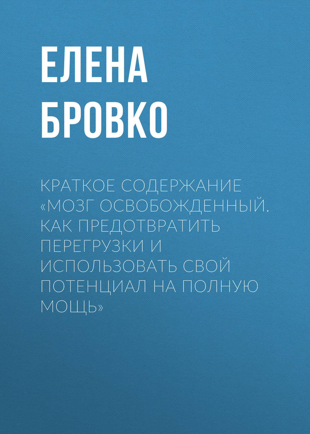 Обложка книги «Краткое содержание «Мозг освобожденный. Как предотвратить перегрузки и использовать свой потенциал на полную мощь»»