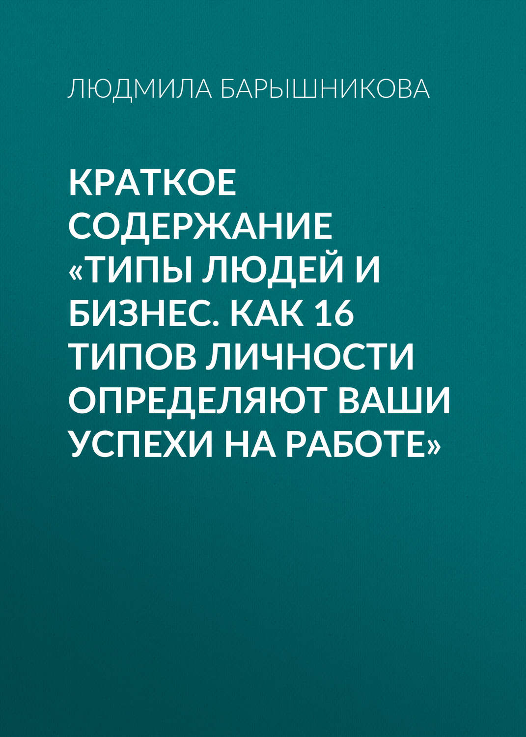 Обложка книги «Краткое содержание «Типы людей и бизнес. Как 16 типов личности определяют ваши успехи на работе»»