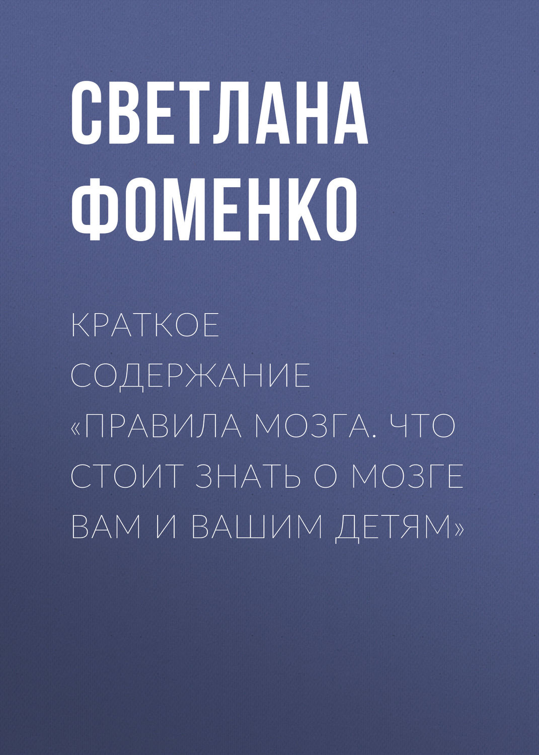 Обложка книги «Краткое содержание «Правила мозга. Что стоит знать о мозге вам и вашим детям»»