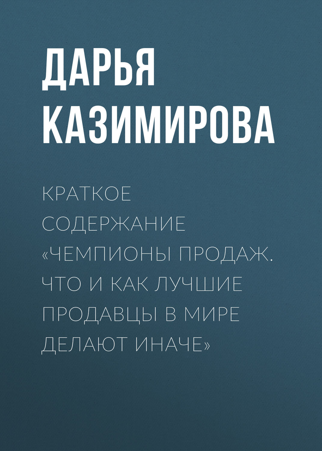 Обложка книги «Краткое содержание «Чемпионы продаж. Что и как лучшие продавцы в мире делают иначе»»