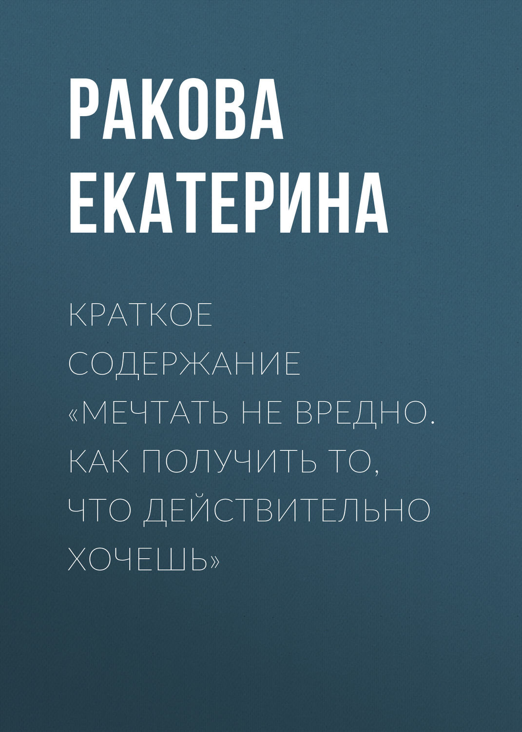 Обложка книги «Краткое содержание «Мечтать не вредно. Как получить то, что действительно хочешь»»