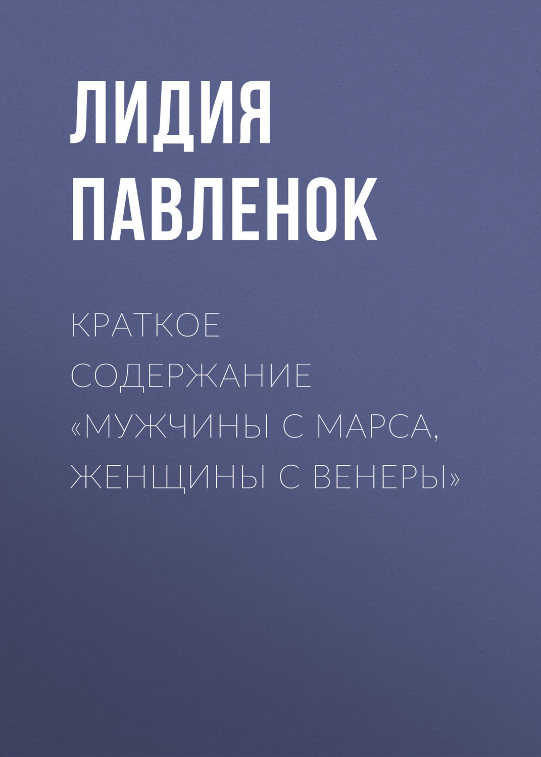 Обложка книги «Краткое содержание «Мужчины с Марса, женщины с Венеры»»