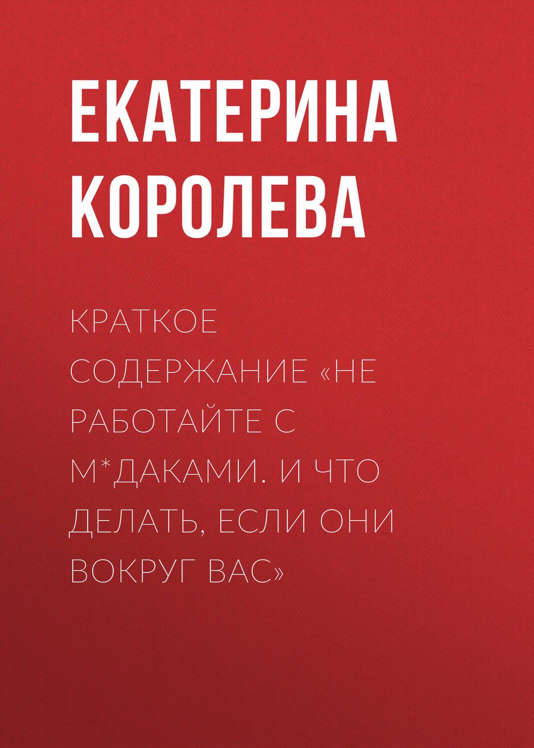 Обложка книги «Краткое содержание «Не работайте с м*даками. И что делать, если они вокруг вас»»