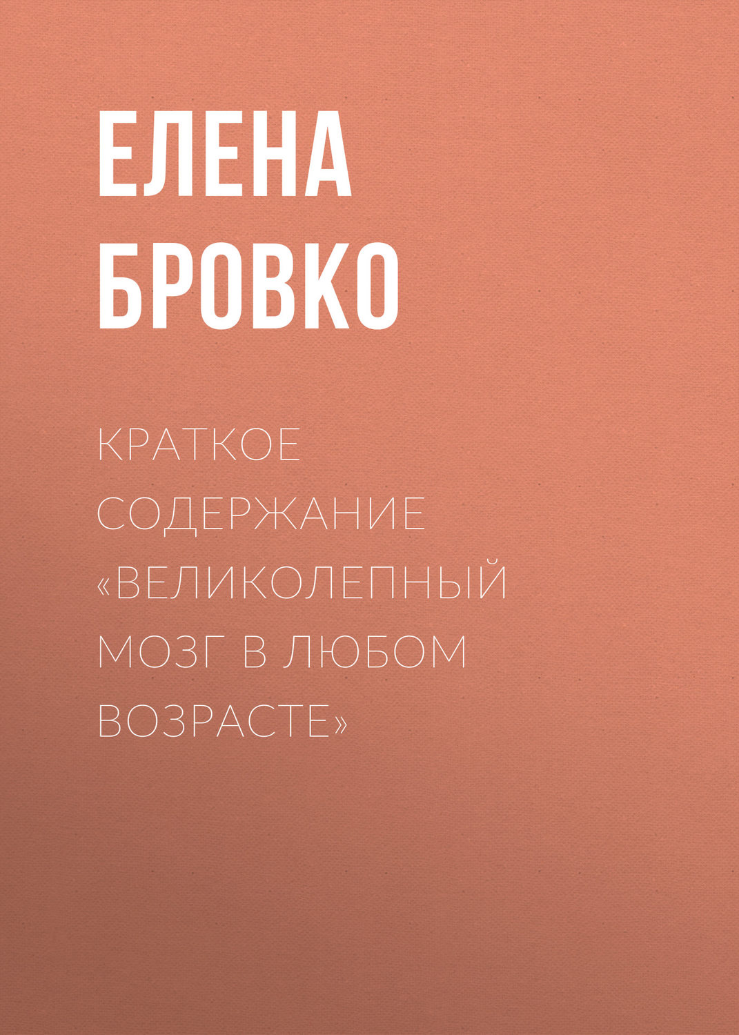 Обложка книги «Краткое содержание «Великолепный мозг в любом возрасте»»