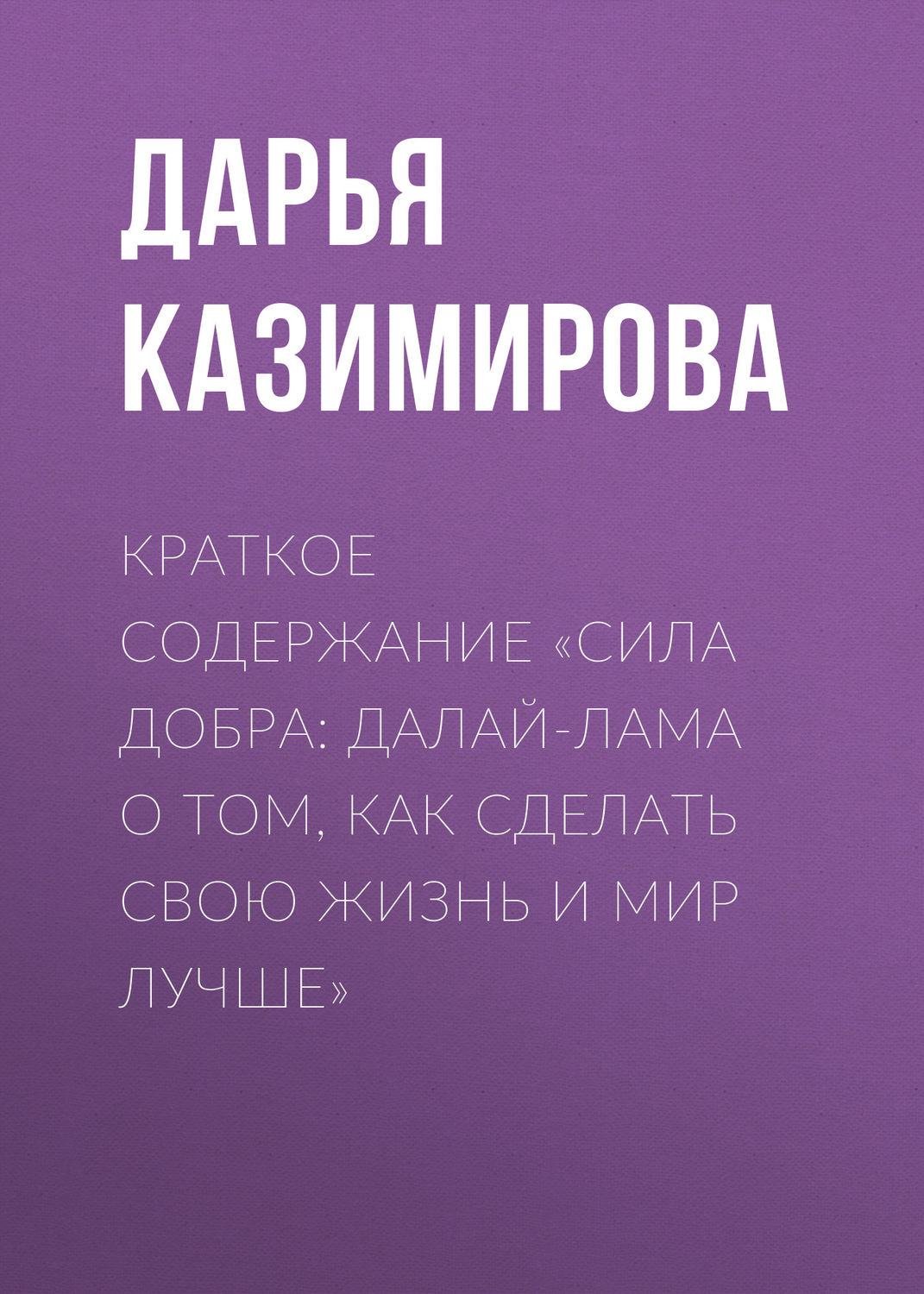 Обложка книги «Краткое содержание «Сила добра: Далай-лама о том, как сделать свою жизнь и мир лучше»»