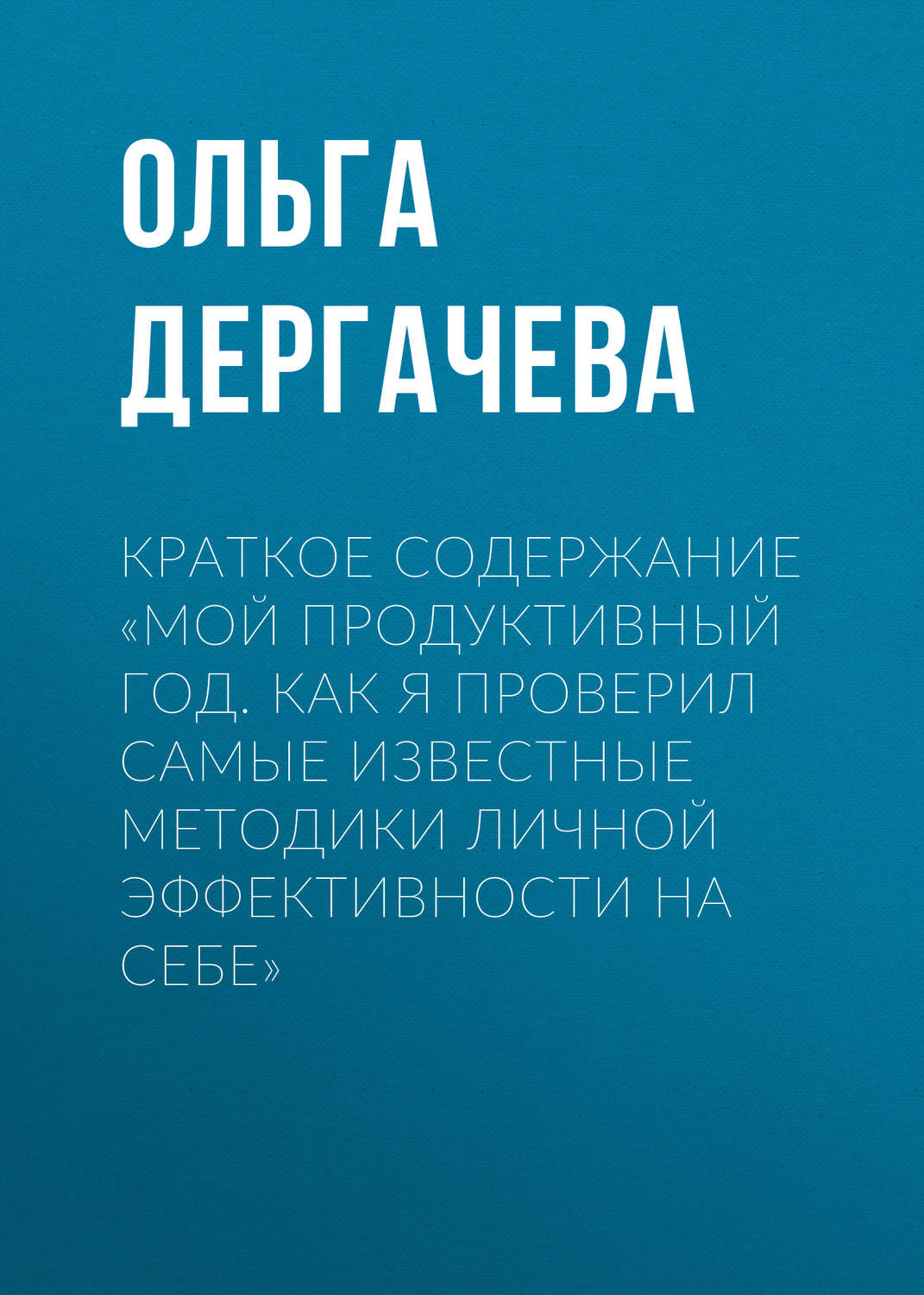 Обложка книги «Краткое содержание «Мой продуктивный год. Как я проверил самые известные методики личной эффективности на себе»»