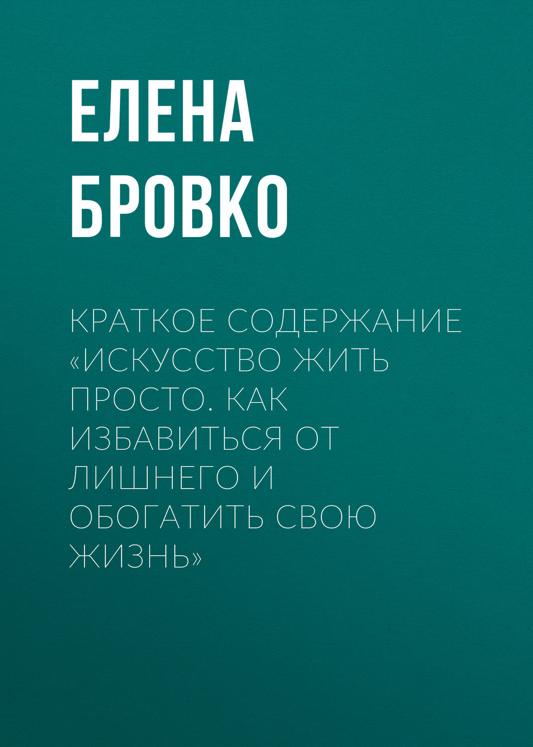 Обложка книги «Краткое содержание «Искусство жить просто. Как избавиться от лишнего и обогатить свою жизнь»»
