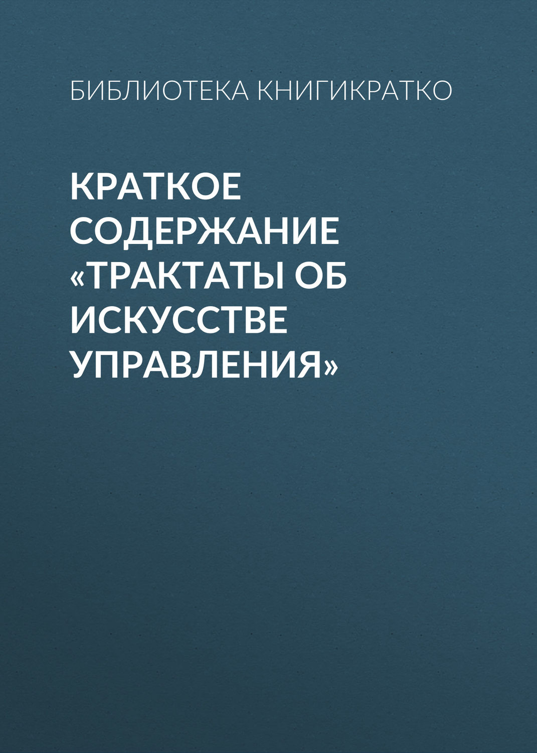 Обложка книги «Краткое содержание «Трактаты об искусстве управления»»