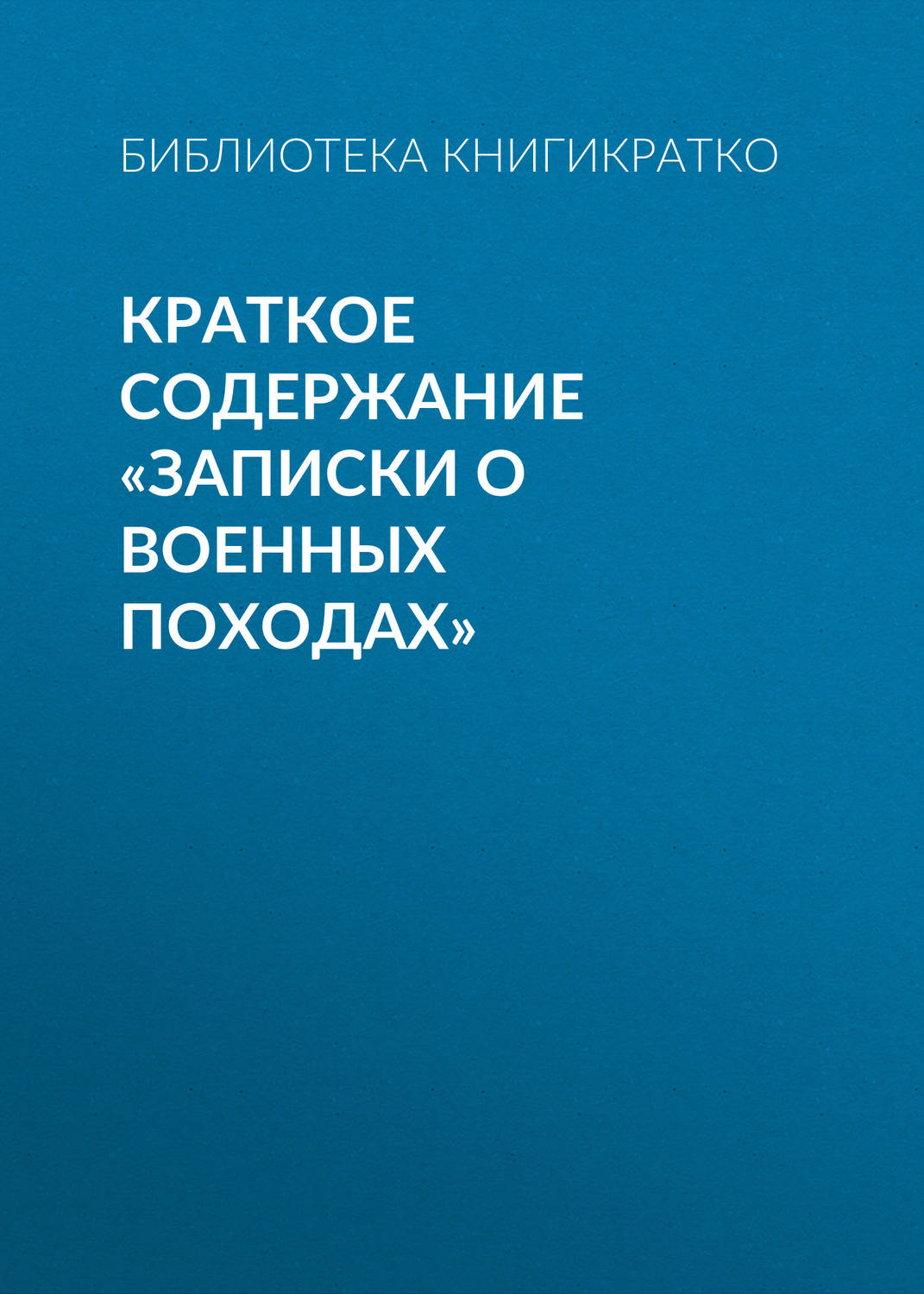 Обложка книги «Краткое содержание «Записки о военных походах»»