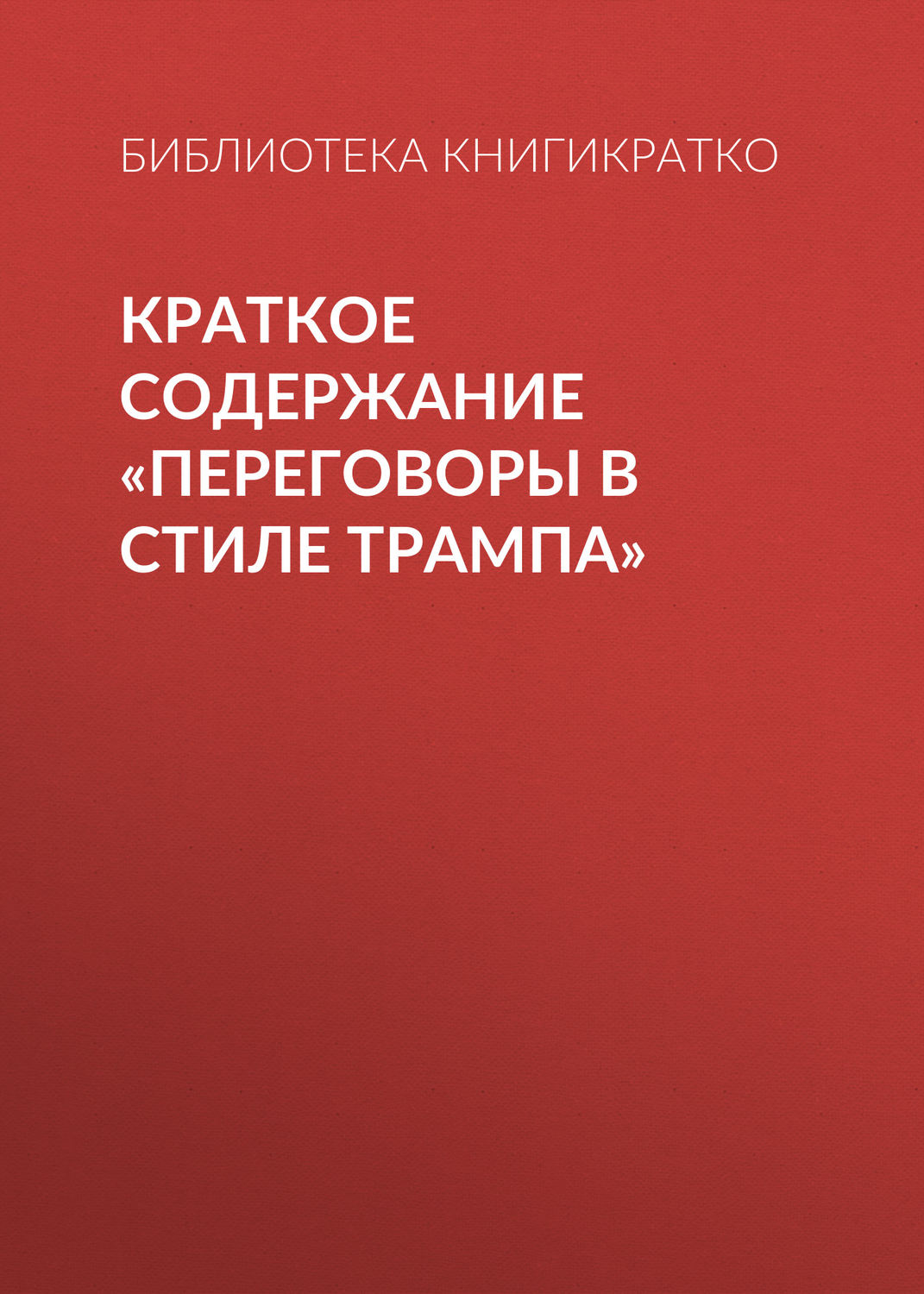 Обложка книги «Краткое содержание «Переговоры в стиле Трампа»»